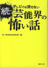 テレビでは流せない芸能界の怖い話 〈続〉