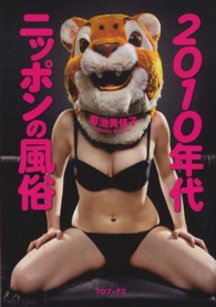 ２０１０年代ニッポンの風俗