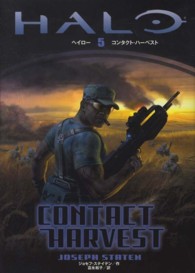 ヘイロー 〈５〉 コンタクト・ハーベスト