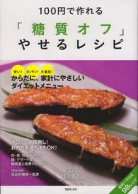 １００円で作れる「糖質オフ」やせるレシピ