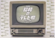 愛蔵版　昭和のテレビ欄１９５４‐１９８８