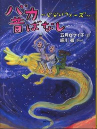 バカ昔ばなし 〈じじいウォーズ〉