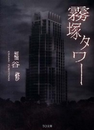 霧塚タワー ＴＯ文庫