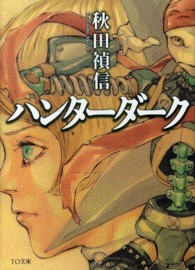 ＴＯ文庫<br> ハンターダーク
