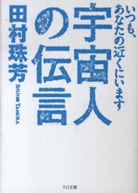 ＴＯ文庫<br> 宇宙人の伝言―いつも、あなたの近くにいます