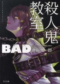 ＴＯ文庫<br> 殺人鬼教室ＢＡＤ