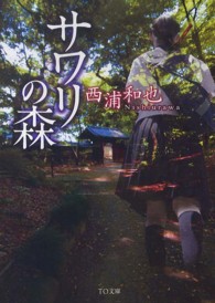 ＴＯ文庫<br> サワリの森