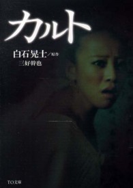 カルト ＴＯ文庫
