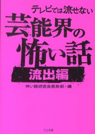 テレビでは流せない芸能界の怖い話 〈流出編〉 ＴＯ文庫