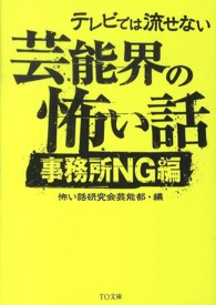 ＴＯ文庫<br> テレビでは流せない芸能界の怖い話―事務所ＮＧ編