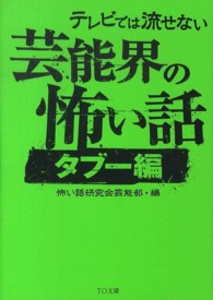ＴＯ文庫<br> テレビでは流せない芸能界の怖い話―タブー編