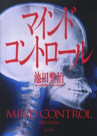ＴＯ文庫<br> マインドコントロール