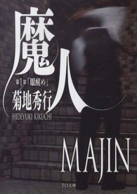 ＴＯ文庫<br> 魔人〈第１部〉眼醒め