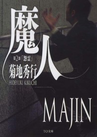 ＴＯ文庫<br> 魔人〈第２部〉「怨霊」