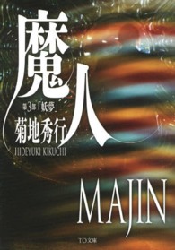 ＴＯ文庫<br> 魔人〈第３部〉妖夢