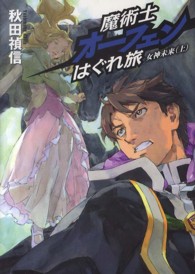 魔術士オーフェンはぐれ旅―女神未来〈上〉
