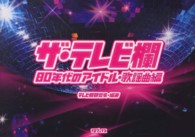 ザ・テレビ欄 〈８０年代のアイドル・歌謡曲編〉