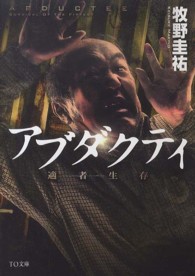 ＴＯ文庫<br> アブダクティ―適者生存