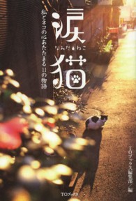 涙猫 - 私とネコの心あたたまる１１の物語
