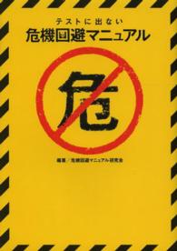 テストに出ない危機回避マニュアル ＴＯ文庫