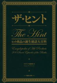 ザ・ヒント - ヒット商品の誕生秘話大百科