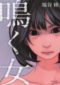 ＴＯ文庫<br> 鳴く女
