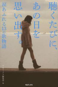 聴くたびに、あの日を思い出す。 - 涙あふれる１３の歌物語