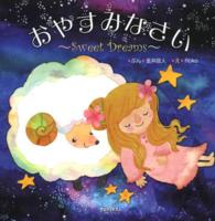 おやすみなさい - Ｓｗｅｅｔ　Ｄｒｅａｍｓ