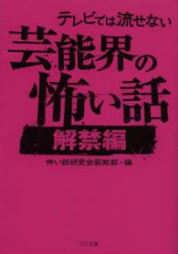 テレビでは流せない芸能界の怖い話 〈解禁編〉 ＴＯ文庫