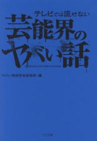 ＴＯ文庫<br> テレビでは流せない芸能界のヤバい話