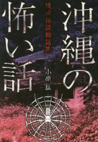 沖縄の怖い話―琉球怪談物語集