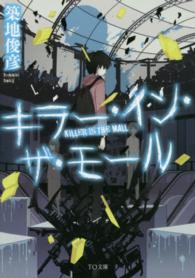ＴＯ文庫<br> キラー・イン・ザ・モール