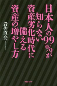 日本人の９９％が知らない資産劣化時代に備える資産の増やし方