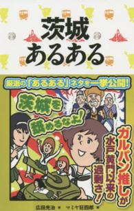 茨城あるある