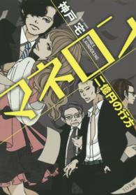 ＴＯ文庫<br> マネロン―二億円の行方