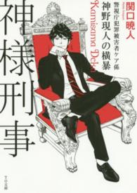 ＴＯ文庫<br> 神様刑事―警視庁犯罪被害者ケア係・神野現人の横暴