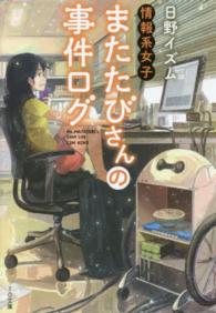 ＴＯ文庫<br> 情報系女子またたびさんの事件ログ