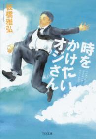 ＴＯ文庫<br> 時をかけたいオジさん