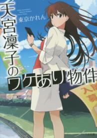 ＴＯ文庫<br> 天宮凛子のワケあり物件
