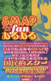 ＳＭＡＰファンあるある