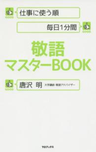 仕事に使う順　毎日１分間　敬語マスターＢＯＯＫ