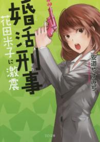 ＴＯ文庫<br> 婚活刑事　花田米子に激震