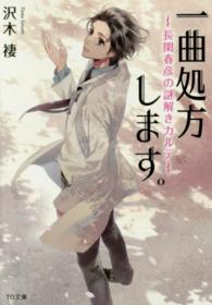 ＴＯ文庫<br> 一曲処方します。―長閑春彦の謎解きカルテ