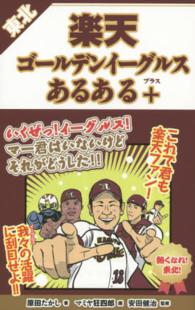 東北楽天ゴールデンイーグルスあるある＋
