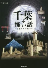 千葉の怖い話―亡霊たちの集い