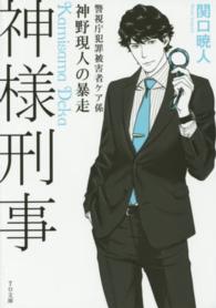 ＴＯ文庫<br> 神様刑事―警視庁犯罪被害者ケア係・神野現人の暴走