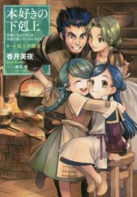 本好きの下剋上―司書になるためには手段を選んでいられません〈第１部〉兵士の娘〈３〉