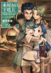 本好きの下剋上　第一部「兵士の娘」 〈３〉 - 司書になるためには手段を選んでいられません