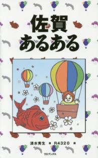 佐賀あるある