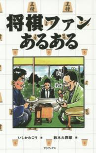将棋ファンあるある